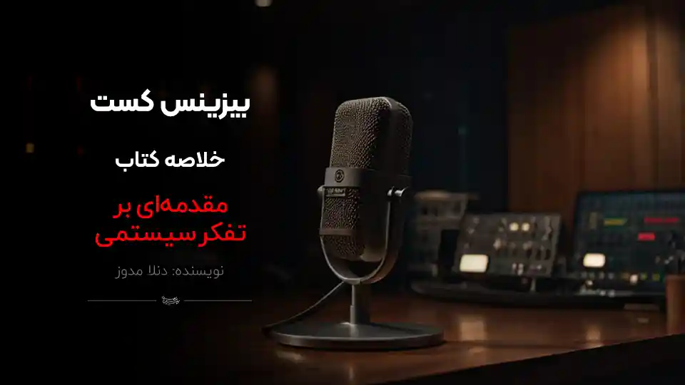 پادکست کتاب تفکر سیستمی
