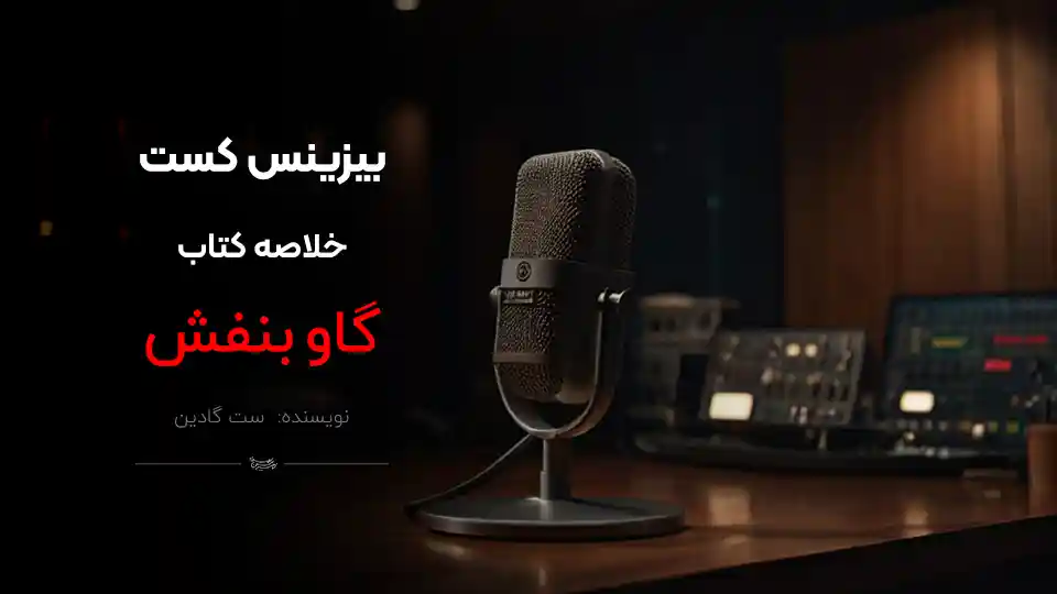 پادکست کتاب گاو بنفش