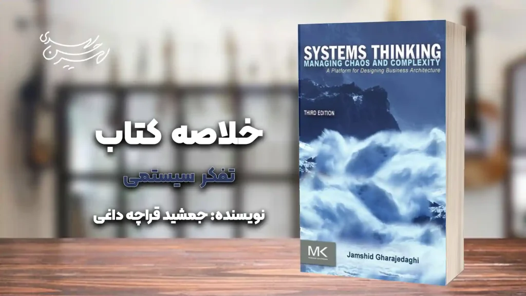 کتاب تفکر سیستمی