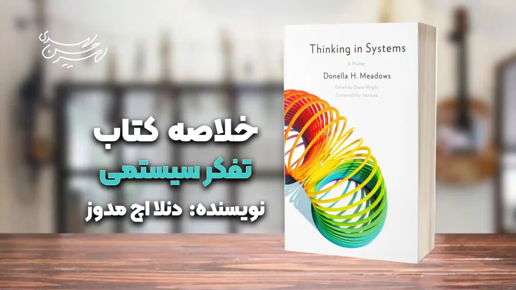 کتاب تفکر سیستمی