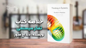 کتاب تفکر سیستمی