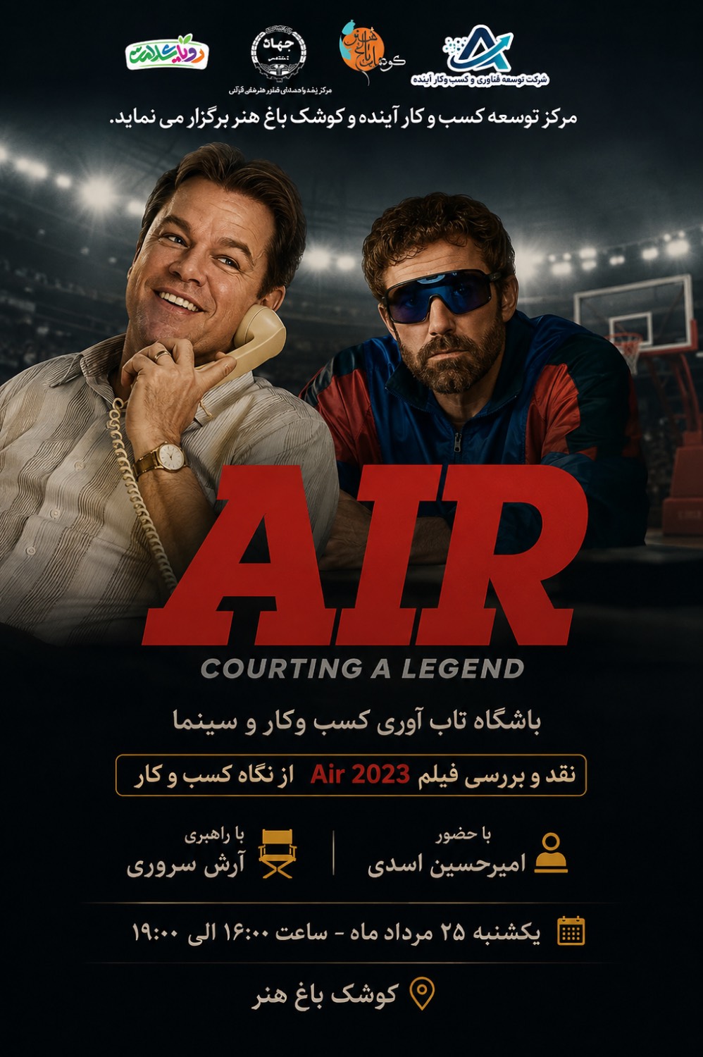 پوستر نشست سینما کسب و کار تحلیل فیلم Air