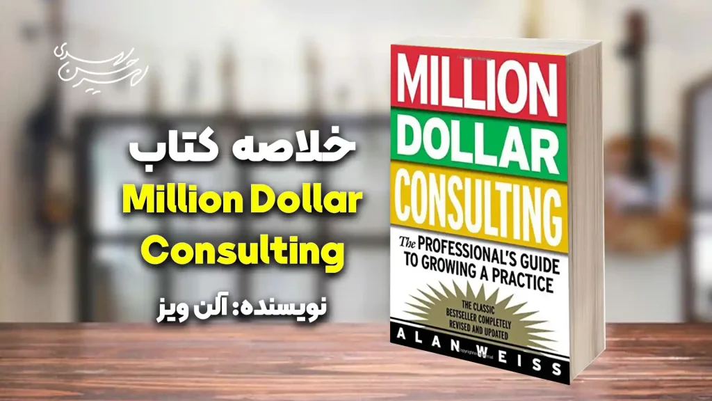 کتاب Million Dollar Consulting