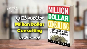 کتاب Million Dollar Consulting