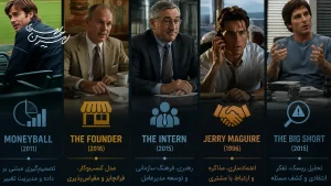 معرفی ۵ فیلم برای مشاوران کسب‌و‌کار