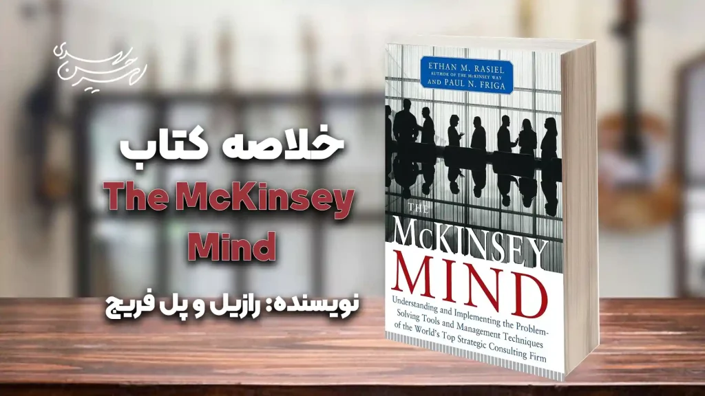 کتاب The McKinsey Mind