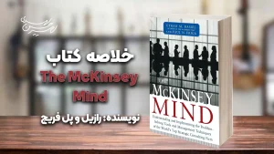 کتاب The McKinsey Mind