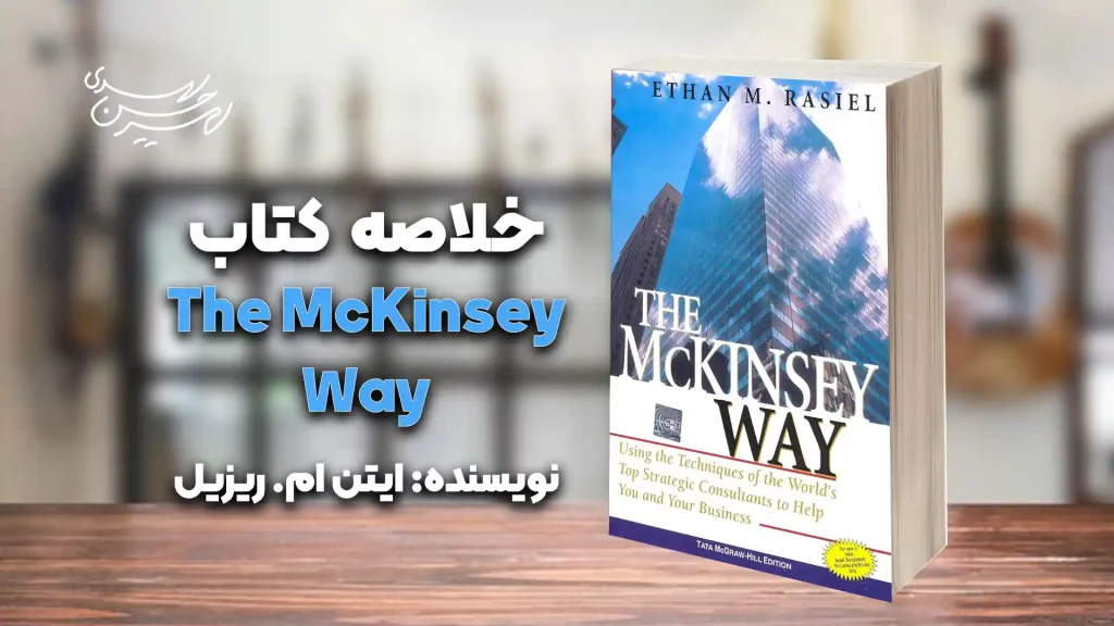 کتاب the mckinsey way