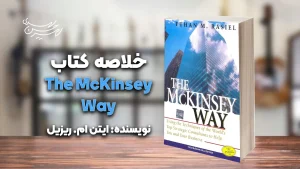 کتاب the mckinsey way