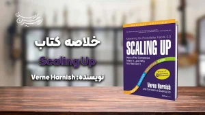 خلاصه کتاب scalin up