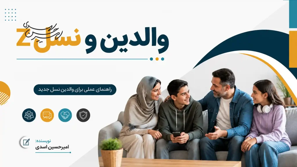نسل Z و والدین، راهنمای عملی برای برقراری ارتباط مؤثر با نسل جدید، بدون از دست دادن ارزش‌ها و مرزهای خانواده