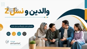 نسل Z و والدین، راهنمای عملی برای برقراری ارتباط مؤثر با نسل جدید، بدون از دست دادن ارزش‌ها و مرزهای خانواده