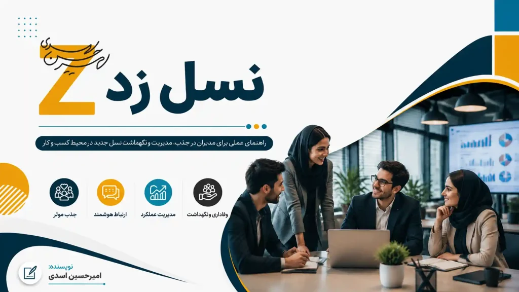 راهنمای عملی همکاری با نسل Z