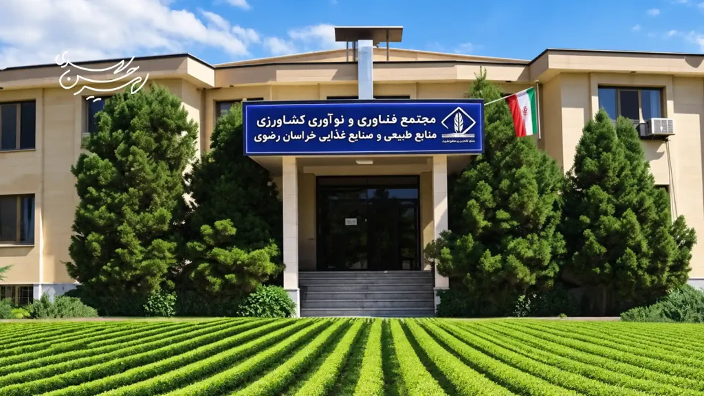 دهکده فناوری کشاورزی و صنایع غذایی مشهد