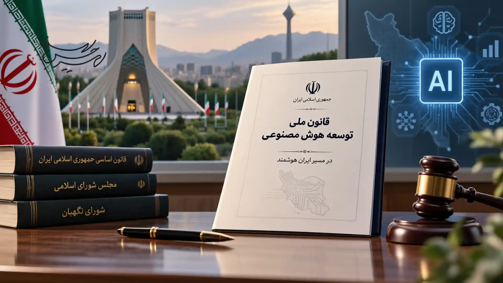 قانون ملی توسعه هوش مصنوعی