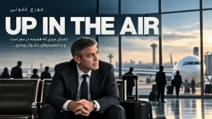 تحلیل فیلم up in the air