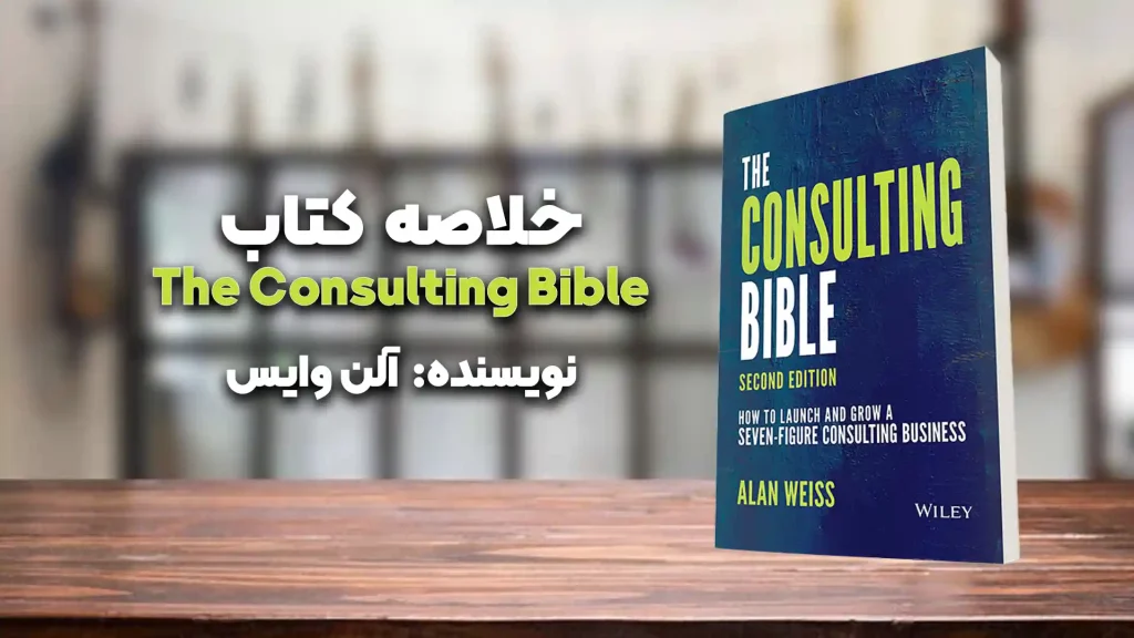 خلاصه کتاب the-consulting bible