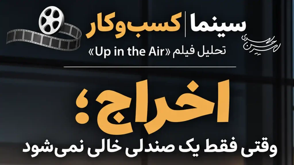 تحلیل فیلم up in the air