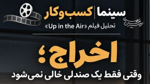 تحلیل فیلم up in the air