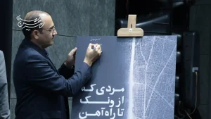 رونمایی از کتاب «مردی که از ونک تا راه‌آهن پیاده رفت»